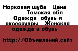 Норковая шуба › Цена ­ 60 000 - Томская обл. Одежда, обувь и аксессуары » Женская одежда и обувь   